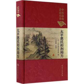 太平惠民和剂局方 pdf epub mobi 下载