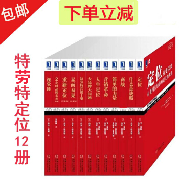 特劳特定位丛书经典12册套装 营销革命管理书籍 畅销营销战略 市场营销 管理书 pdf epub mobi 下载
