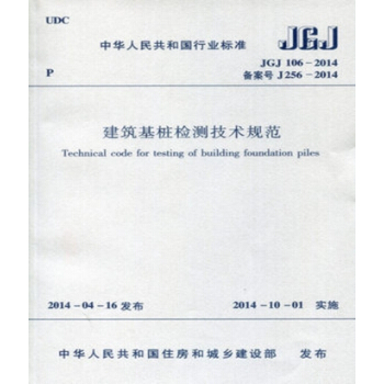 JGJ106-2014 建筑基桩检测技术规范 pdf epub mobi 下载