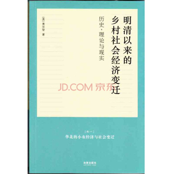 明清以來的鄉村社會經濟變遷（全三捲） 黃宗智【9787511853745】 pdf epub mobi 下载