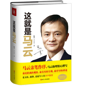 這就是馬雲 馬雲親筆作序 史玉柱 虞鋒 麥傢推薦 淘寶阿裏巴巴創始人物傳記 pdf epub mobi 電子書 下載