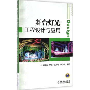 舞颱燈光工程設計與應用 pdf epub mobi 下载