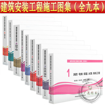 建築安裝工程施工圖集（第四版）全套共8分冊 （全九本） pdf epub mobi 下载