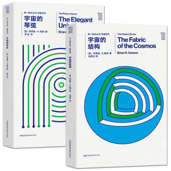第一推动丛书物理系列套装:宇宙的琴弦+宇宙的结构 pdf epub mobi 下载