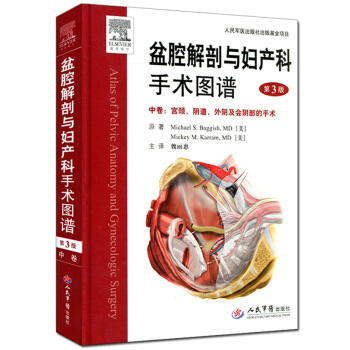 盆腔解剖與婦産科手術圖譜:中捲 宮頸陰道外陰及會陰中的手術第3版 包郵