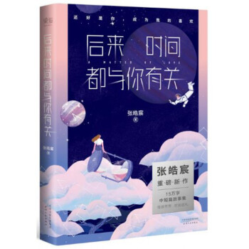 后来时间都与你有关 张皓宸 pdf epub mobi 下载