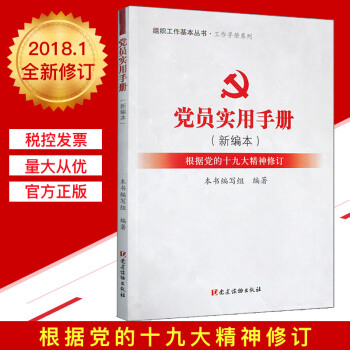 党员实用手册 (新编本) / 组织工作基本丛书 工作手册系列 pdf epub mobi 下载