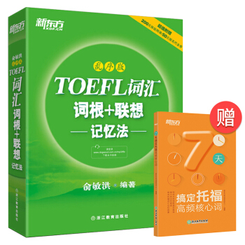 包郵！亂序版《TOEFL詞匯詞根+聯想記憶法》托福詞匯 俞敏洪新東方托福考試經典單詞 pdf epub mobi 下载