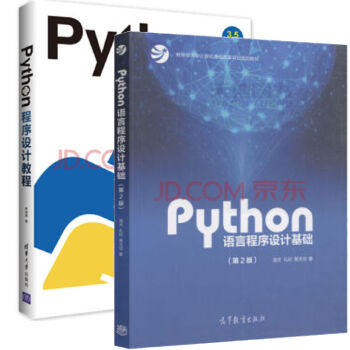 python语言程序设计基础 第2版嵩天 礼欣 黄天羽 教育部大+Python程序设计 pdf epub mobi 下载