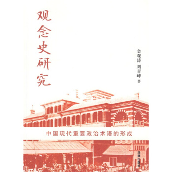 觀念史研究:中國現代重要政治術語的形成【9787511801333】 pdf epub mobi 下载