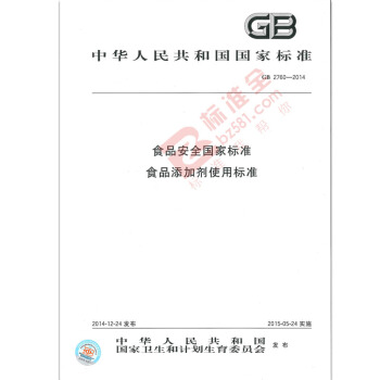 GB 2760-2014 食品安全国家标准 食品添加剂使用标准 替代GB2760-2011