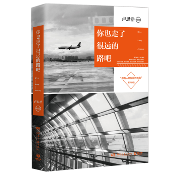 包邮现货赠书:你也走了很远的路吧 卢思浩全新作品 青春的感动
