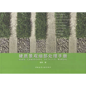 硬質景觀細部處理手冊