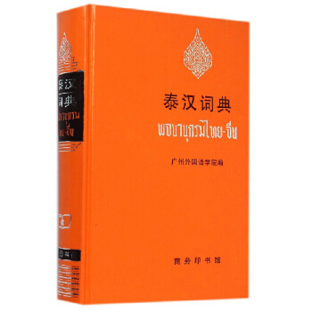 包邮 泰汉词典 商务印书馆 泰语词典 泰语字典 泰语工具书 广州外国语学院编 繁体
