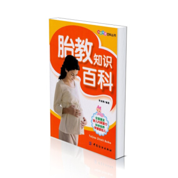 FZ正版包郵 胎教知識百科 圖文並茂生動而詳細地為準媽媽提供全麵的科學指導 讓準媽媽快樂孕 pdf epub mobi 下载