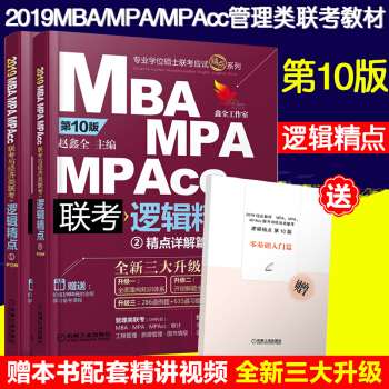 【赠视频】2019MBA MPA管理类经济类联考教材逻辑精点赵鑫全考研逻辑考试真题题库书 pdf epub mobi 下载