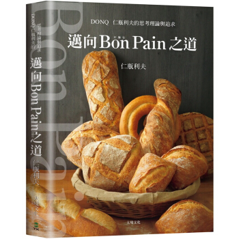 邁嚮Bon Pain好麵包之道 日本麵包之神 仁瓶利夫的思考理論與追求 港颱原版 麵包烘焙