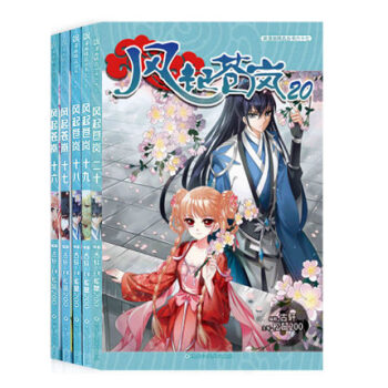 现货 赠精美海报 风起苍岚漫画16-20 共5册 古轩/松鼠200 飒漫画畅销连载