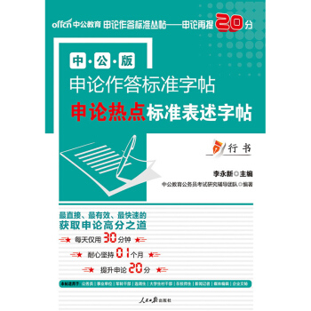 申論作答標準字帖：申論熱點標準錶述字帖 pdf epub mobi 電子書 下載