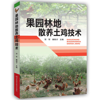 果園林地散養土雞技術 高效養雞技術大全書籍 雞養殖技術 土雞的飼料與日糧配製 雞病害防治書
