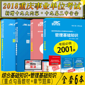 金標尺2018重慶事業單位考試綜閤基礎知識教材題庫2601+管理基礎教材考前必做2001 pdf epub mobi 下载