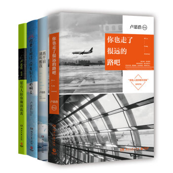盧思浩全新套裝全四冊 你也走瞭很遠的路吧+願有人陪你顛沛流離 pdf epub mobi 下载