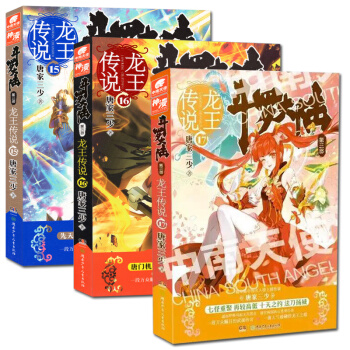 龍王傳說15+16+17 小說共3冊 唐傢三少鬥羅大陸第三部龍王傳說玄幻魔幻小說青春文學書 pdf epub mobi 下载