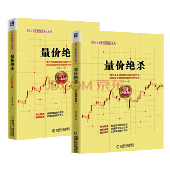 量價絕殺 入門技術版+實戰進階版 2本範江京 實戰技術分析書籍 炒股票基礎入門 pdf epub mobi 下载