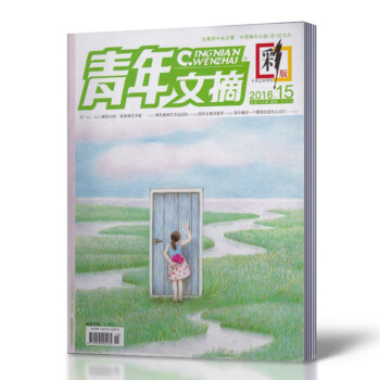 青年文摘彩版杂志 2016年8月上第15期总第228期 文摘 pdf epub mobi 电子书 下载