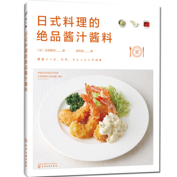日式料理的绝品酱汁酱料 100种日本料理酱汁酱料制作大全书籍 西餐酱料酱汁配方 调味