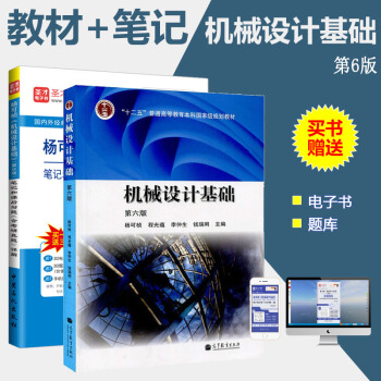 機械設計基礎(第6版)/楊可楨 教材+楊可楨機械設計基礎第6版筆記和課後習題詳解含曆年真題 pdf epub mobi 下载
