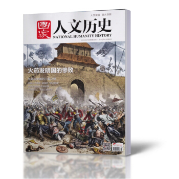 國傢人文曆史雜誌 2016年4月下第8期 火藥發明國的慘敗