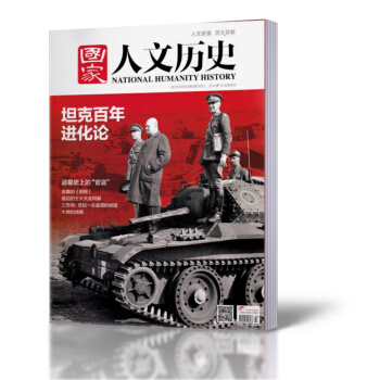 国家人文历史杂志 2016年2月上第3期 坦克百年进化论 pdf epub mobi 下载