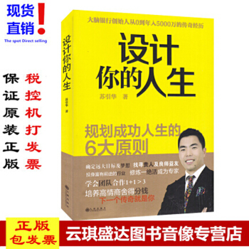 原裝正版圖書 設計你的人生 規劃成功人生的6大原則 蘇引華 pdf epub mobi 下载