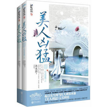美人凶猛(完结篇)(上、下册)(《美人凶猛》精彩大结局! 悦读纪 )