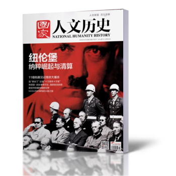 國傢人文曆史雜誌 2015年11月下第22期 紐倫堡 pdf epub mobi 下载