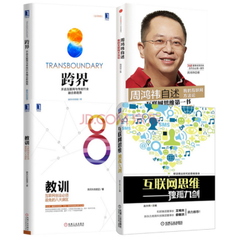 跨界+周鴻禕自述+互聯網思維獨孤九劍+教訓【套裝4冊】 pdf epub mobi 下载