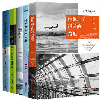 【包郵】 盧思浩新書作品5冊 你也走瞭很遠的路吧+我想和你在一起+願有人陪你顛沛流離 pdf epub mobi 下载