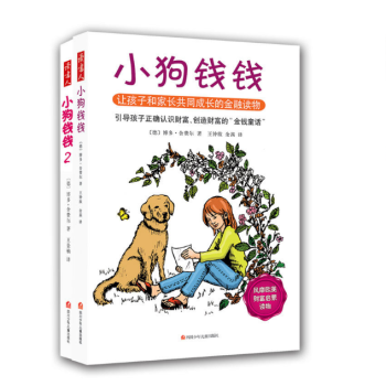 正版现货 小狗钱钱系列全1+2 共2册 财富启蒙金融读物3-6-8-12岁 pdf epub mobi 下载