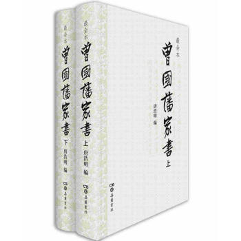 包郵 曾國藩傢書(修訂全本) 唐浩明 錄傢書近1500通 100餘萬字 涵蓋目前所能搜 pdf epub mobi 下载
