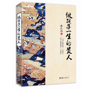 做孩子一生的贵人 蔡礼旭著 团结出版社 定价：36.00元（重复铺货） pdf epub mobi 下载