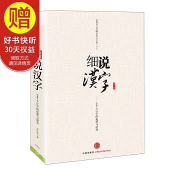 包邮 细说汉字 中信出版社