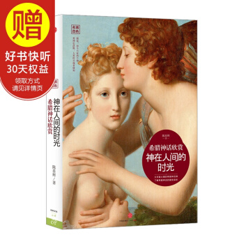 神在人间的时光：希腊神话欣赏 中信出版社 pdf epub mobi 下载