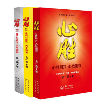 金一南：心胜套装（全三册） 讲真话，办真事，信真理，做真人 灵魂与血性，关乎民族命运 pdf epub mobi 下载