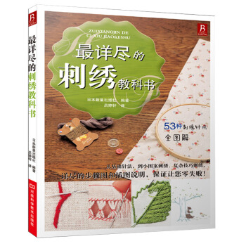 最详尽的刺绣教科书 53种刺绣针法 刺绣书 立体刺绣书 零起点 刺绣书籍入门刺绣书籍 pdf epub mobi 电子书 下载