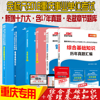 金标尺2018重庆事业单位考试综合基础知识管理基础知识教材+必做2601题+真题汇编 pdf epub mobi 下载