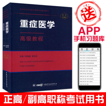 2018重症医学高级教程(含手机APP习题集)高级卫生专业技术资格考试指导用书