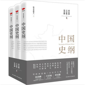 中国史纲-(全3册)-精美彩插本 张荫麟 陕西师范大学出版社 pdf epub mobi 下载
