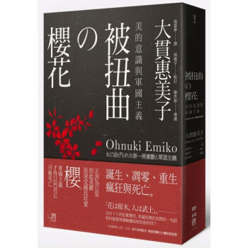 【中商原版】[台版]被扭曲的樱花─美的意识与军国主义/大贯惠美子/联经/日本 pdf epub mobi 下载