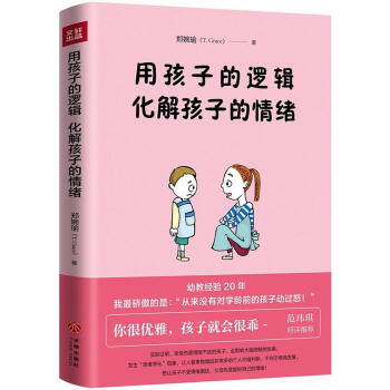 用孩子的逻辑,化解孩子的情绪 pdf epub mobi 电子书 下载